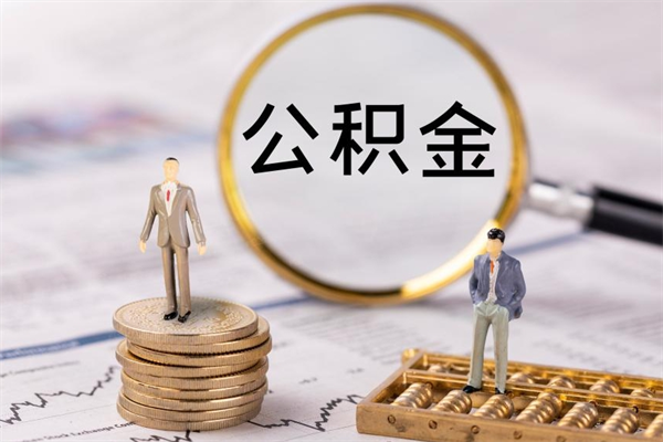 广饶离职需要把公积金取出来吗（离职住房公积金要取出来吗）