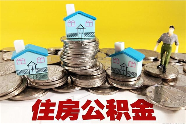 广饶公积金单位部分可以取出来吗（住房公积金单位缴纳的部分可以提取吗）