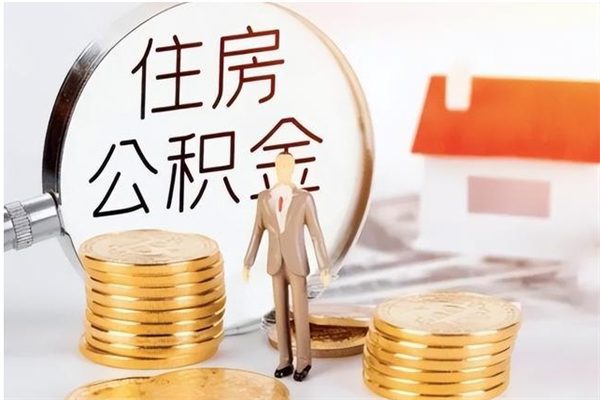 广饶负债可以取公积金吗（负债公积金可以贷款买房吗?）