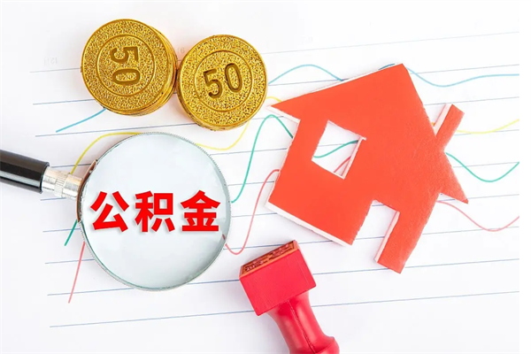 广饶住房在职公积金在职取条件（在职住房公积金提取条件）