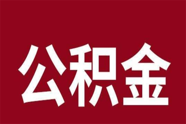 广饶住房公积金封存可以取出吗（公积金封存可以取钱吗）