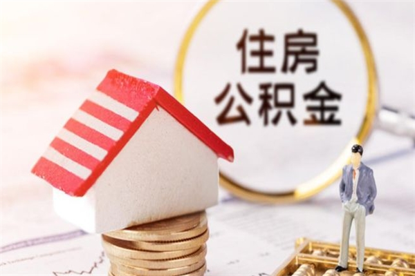 广饶辞职了住房公积金怎么取出来（辞职了住房公积金咋提取）