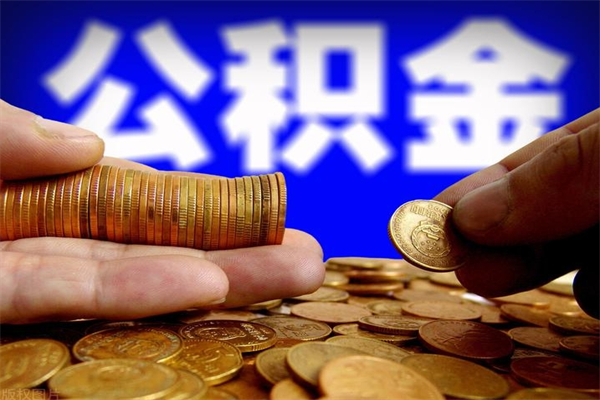 广饶公积金急用钱取（急需用钱住房公积金怎么取）