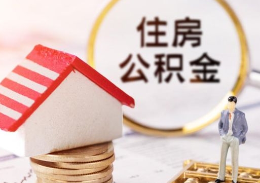 广饶个人公积金网上取（住房公积金个人网上提取）