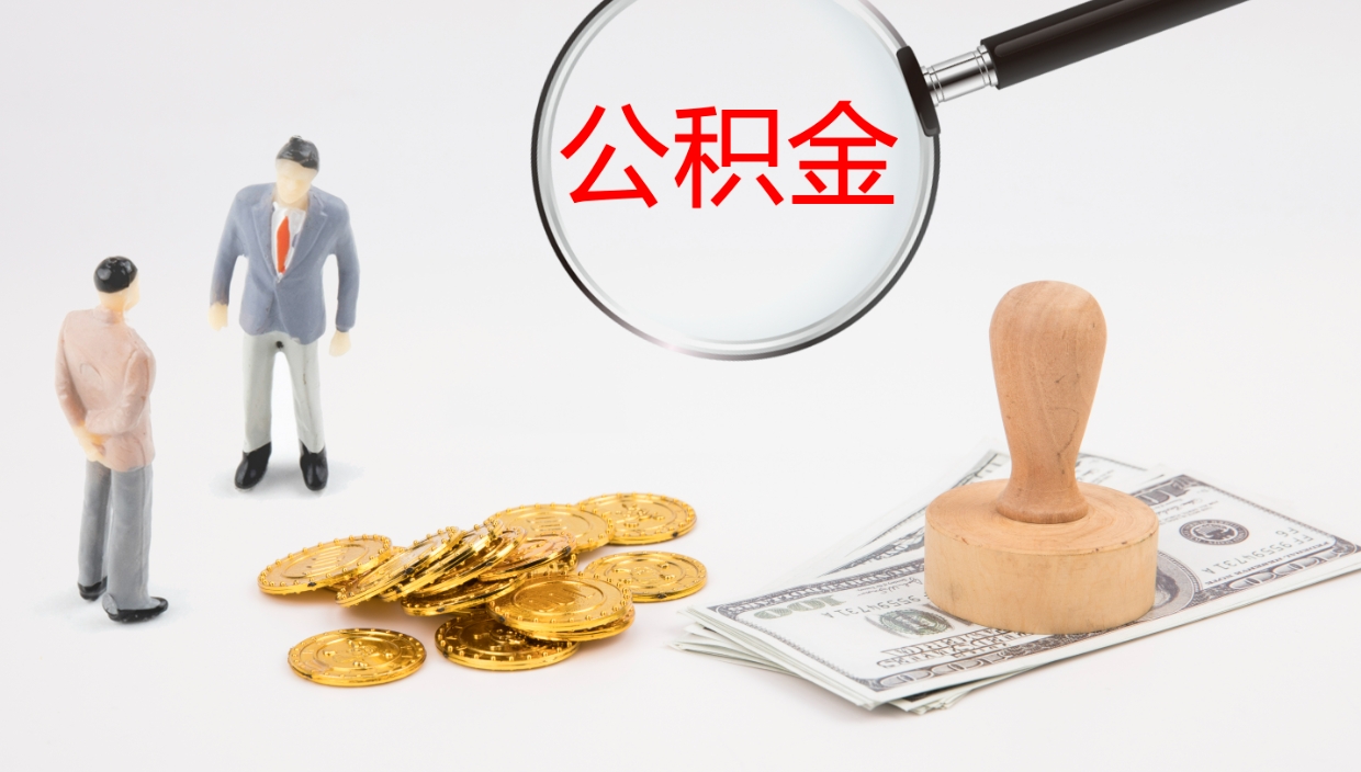 广饶单位离职半年可以取住房公积金（离职半年以后才能取公积金可以全部取吗?）