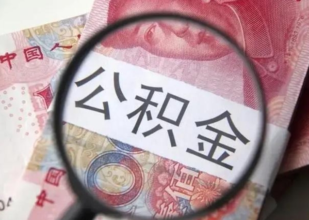 广饶公积金每月取2000（公积金提取2000一次到账多少）