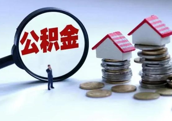 广饶离职了怎么取公积金（离职了怎么提取住房公积金的钱）