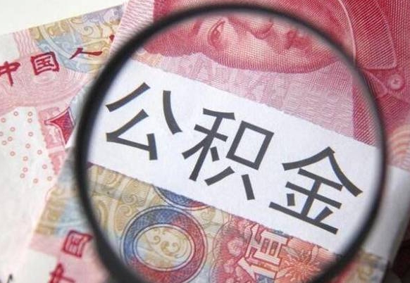 广饶离职后怎么取住房公积金（离职后怎样提取住房公积金的钱）