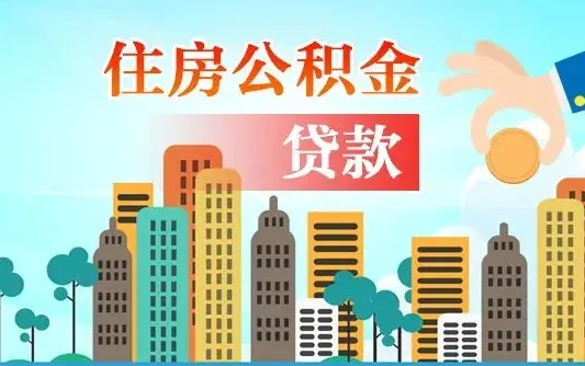 广饶离职如何取的公积金（离职怎么提取住房公积金的钱）