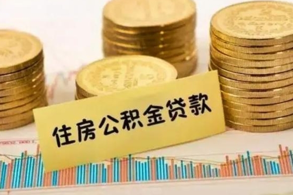 广饶离职后可以取住房公积金吗（离职了可以取公积金吗）