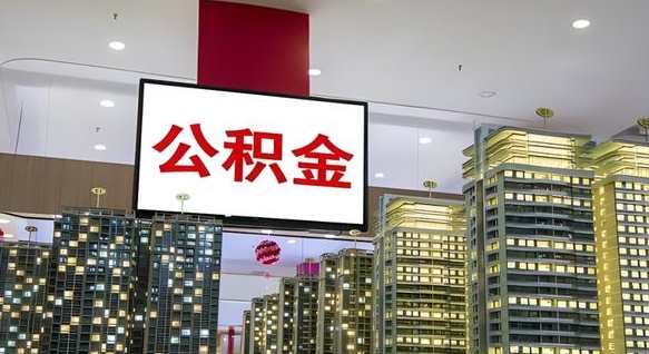 广饶怎么提公积金（公积金提取城市）