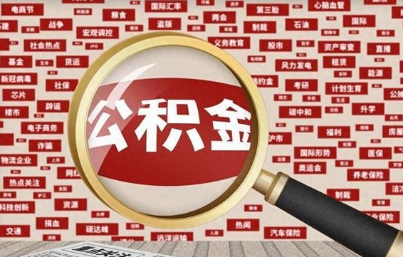 广饶辞职后能不能取住房公积金（辞职之后可以提取住房公积金吗）