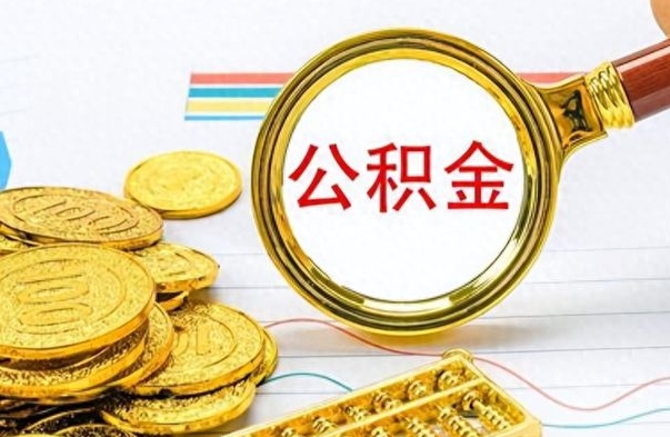 广饶离职报告可以取公积金吗（离职单可以取公积金吗）