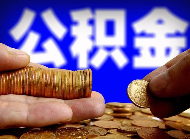 广饶辞职多久可以把公积金提出来（辞职多久公积金可取出）